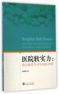 医院软实力--理论模型与评价指标体系 博库网
