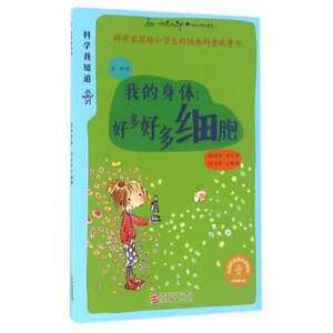 我的身体--好多好多细胞/科学我知道 博库网