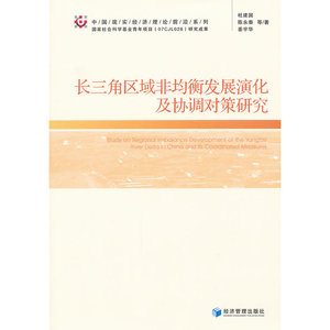 长三角区域非均衡发展演化及协调对策研究