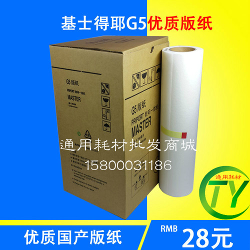 适用基士得耶G5版纸 CP5410C 5410 5410C 数码印刷机版纸蜡纸