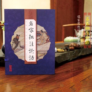 名家批注论语正版  原文译文注释文白对照  线装竖排16开4册 国学经典 论语全集