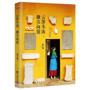 云游未满微笑向前 郭子鹰继好的时光在路上之后新作 旅行，从不是说走就走的戏言 旅行摄影散文随笔小说 新华书店畅销书籍