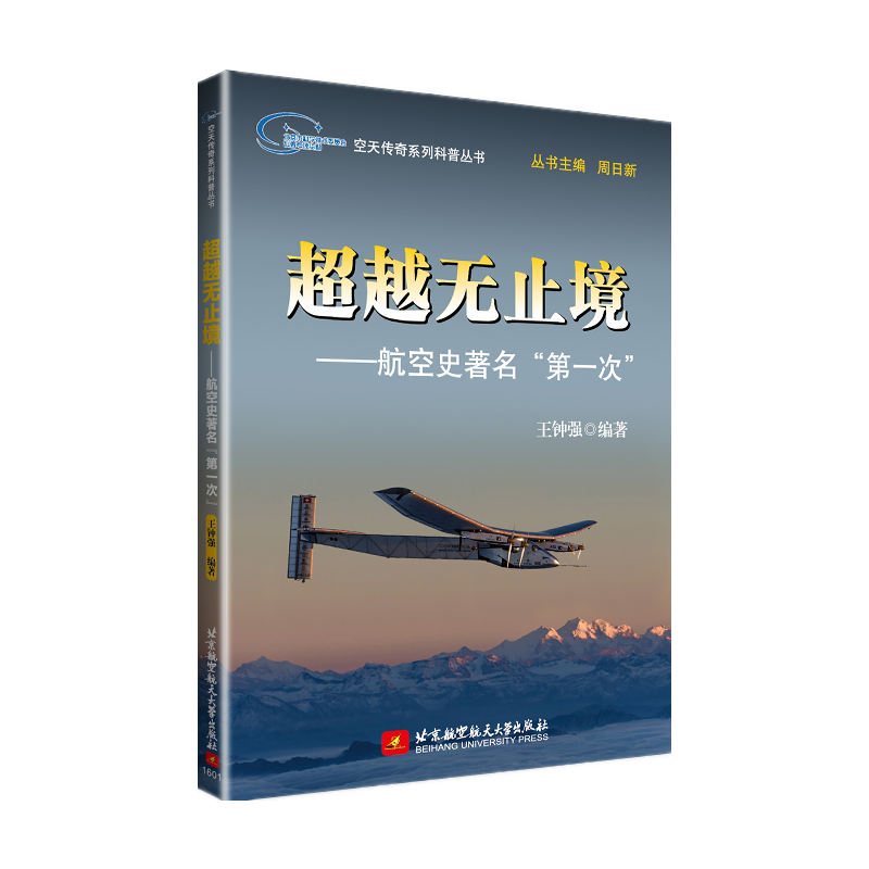 空天传奇系列科普丛书：超越无止境——航空史“第一次”