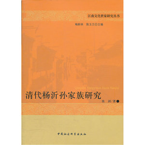 清代杨沂孙家族研究/江南文化世家研究丛书