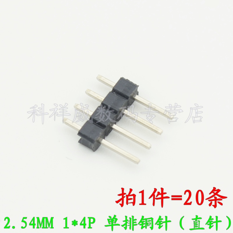 伯朗 2.54MM 1x4单排针单排铜针 1*4P直针 20条