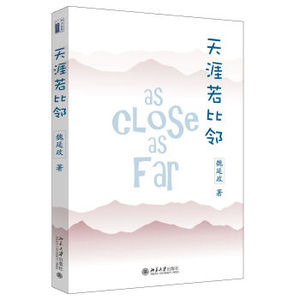 XIN  [正版]天涯若比邻/魏延政/9787301276242 北京大学出版社