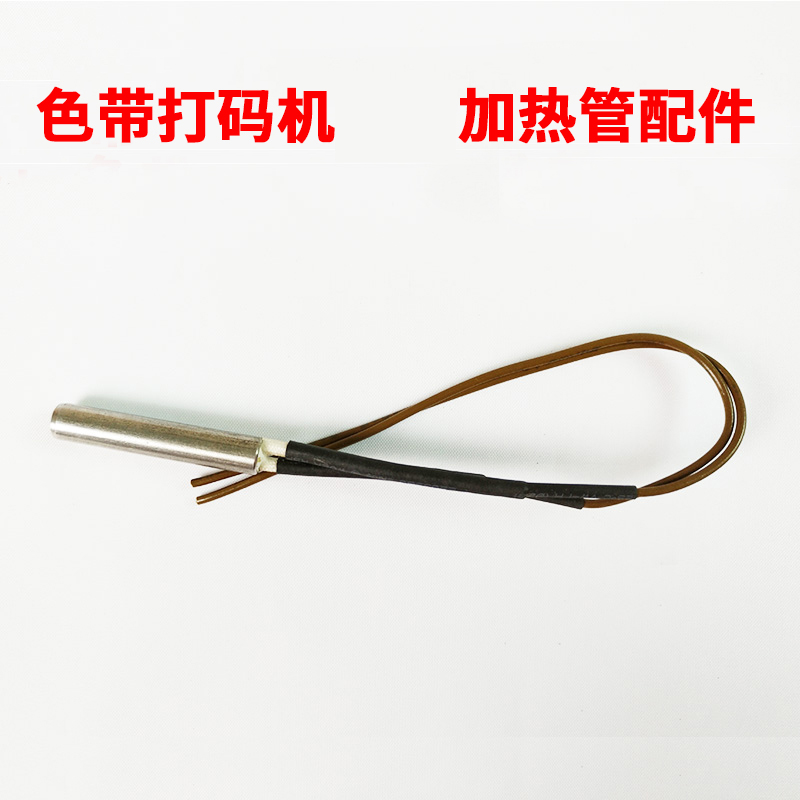 DY-8型直热式色带打码机电动打码机加热管发热器电热管配件HP-241