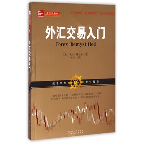 外汇交易入门 (美)大卫·博尔曼(David Borman) 著;贾瑞 译  正版书籍  博库网