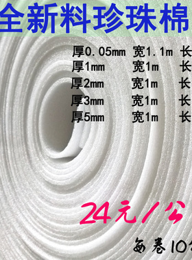 全新料EPE珍珠棉包装发泡棉膜填充泡沫材料厚度0.5/1/2/3/5mm包邮