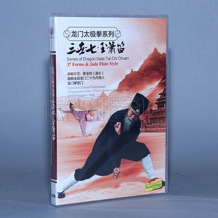 三世七玉箫笛 龙门太极拳系列 2DVD 李法均武术dvd碟片 正版