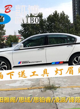 本田雅阁拉花新凌派十代思域车