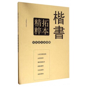 楷书拓本精粹(共6册)(精)/彩色放大本特辑 博库网