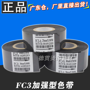 30mm 色带 机色带 热打码 热烫印 100m FC3色带 带 打码
