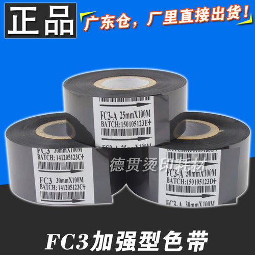 打码带 打码机色带 FC3色带 25 35 30mm 100m 热烫印 热打码色带