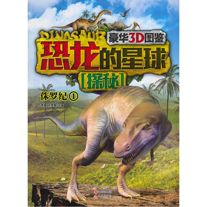 恐龙的星球探秘·侏罗纪1(豪华3D版恐龙大图鉴，近两亿年的恐龙超级编年史，是"小考古学家们"的宝典)