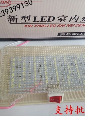 包邮汽车货车室内灯12V24V超亮LED阅读灯带开关驾驶室车厢白光灯