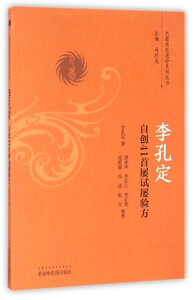 巴蜀名医遗珍系列丛书-李孔定自创41首屡试屡验方 李孔定 中国中医药