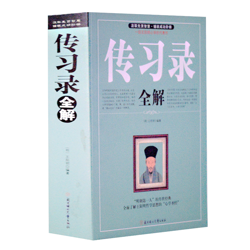 正版 全解传习录 国学典藏 阳明心学思想 中国人的智慧 成大事者 王阳明传习录 书籍 全彩白金版