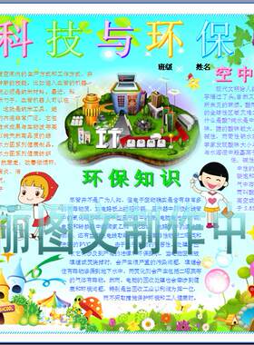 科技与环保电子小报成品环境保护电脑手抄报科学简报模板报831