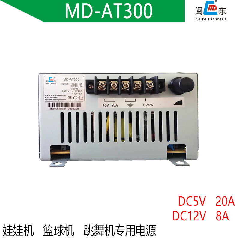 游戏机电源盒 闽东正品MD-AT300 跳舞机娃娃机篮球机开关电源盒
