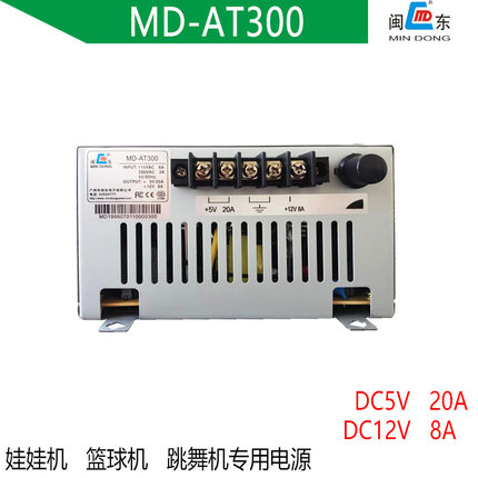 游戏机电源盒 闽东正品MD-AT300 跳舞机娃娃机篮球机开关电源盒