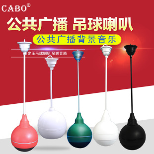 903吊球音箱 CABO 音箱吊杆音箱吊球喇叭商场喇叭 加宝 悬挂式