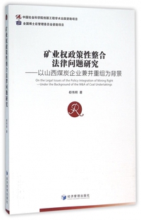 【正版包邮】矿业权政策性整合法律问题研究--以山西煤炭企业兼并重组为