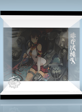 移不动 Maxfactory 见队 见娘 大和 轻/重兵装 专用亚克力展示盒