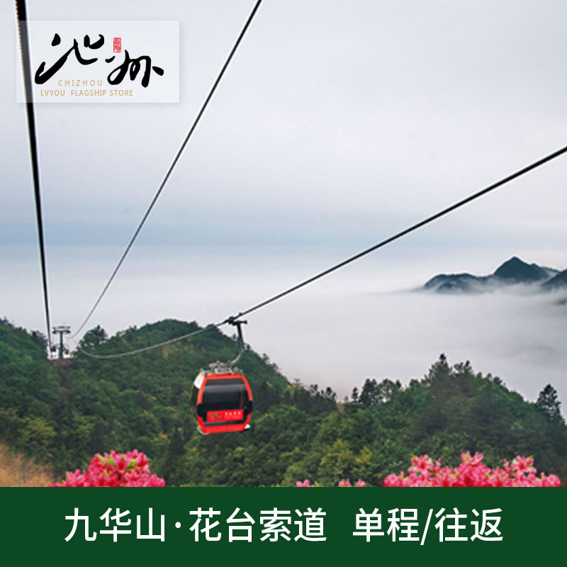 [九华山风景区-花台索道]花台索道下站-上站  单程/往返