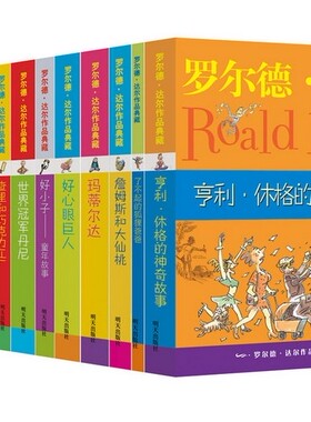 正版 罗尔德达尔全13册系列作品典藏全套的书+新第13册:亨利·休格的神奇故事 了不起的狐狸爸爸 女巫等童书