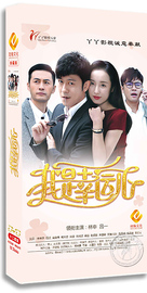  正版电视剧 我是幸运儿12DVD 林申 吕一 电视剧dvd碟片