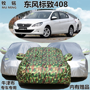 东风标致新408专用车衣防晒防雨防尘遮阳加厚盖布车罩新款汽车套