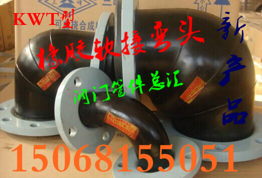 法兰橡胶接头dn80/100/150/200消防弯头90度可曲饶橡胶接头65