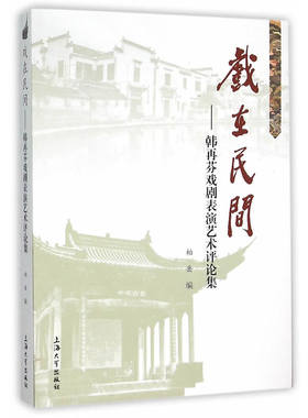 戏在民间——韩再芬戏剧表演艺术评论集