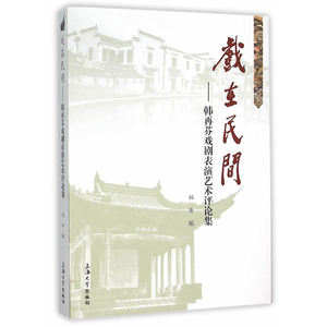 戏在民间——韩再芬戏剧表演艺术评论集