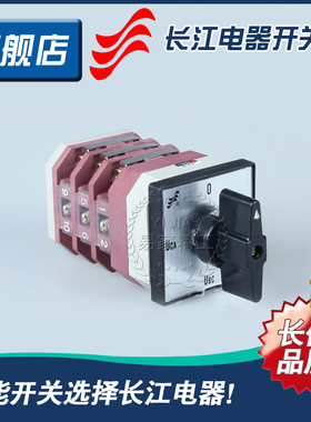 长信牌 长信电器万能转换开关LW12-16 9.6912.3电气转换开关
