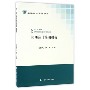 司法会计简明教程(应用型法律人才培养系列教材) 博库网