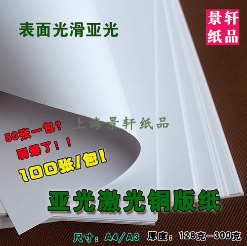 哑粉纸亚光铜版纸A4A3+双面激光照片打印纸彩激纸双铜纸哑光纸 - 封面
