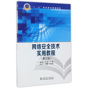 网络安全技术实用教程(第3版十三五职业教育规划教材)