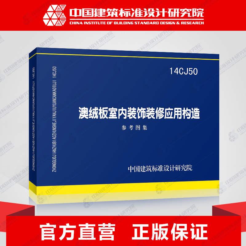 正版国标图集标准图14CJ50澳绒板室内装饰装修应用构造