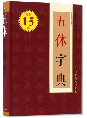 五体字典红色 64开 小 骆恒光 余巨力书 山东美术出版社 书法宝典 楷书行书 工具书 隶书草书篆书 字体词典 书法篆刻 正版书籍