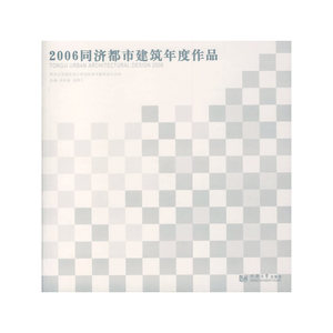 2006同济都市建筑年度作品