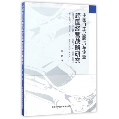 中国自主品牌汽车企业跨国经营战略研究