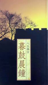 预售【外图台版】暮鼓晨钟