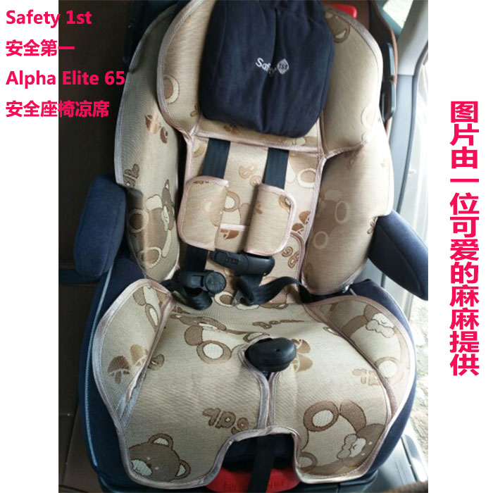 Safety 1st安全第一Alpha Elite 65婴儿童安全座椅冰丝凉席藤坐垫