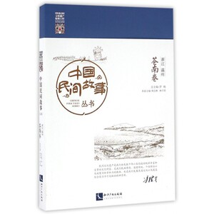 中国民间故事丛书(浙江温州苍南卷) 博库网