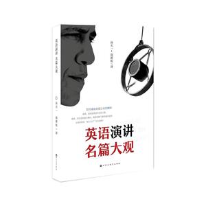 英语演讲名篇大观：英汉对照