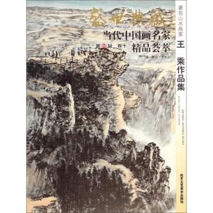 盛世典藏 当代中国名画家精品荟萃 第十一辑 著名山水画家王乘作品集B14