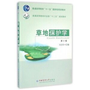 草地保护学(第2版普通高等教育农业部十二五规划教材)