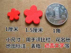 1cm和1.5cm 遮盖字体文字表格账本花名册地图标注小红花奖励贴纸